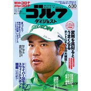 週刊ゴルフダイジェスト 2020/6/30号（ゴルフダイジェスト社） [電子書籍]