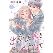 出会った頃もこれからも ： 2（双葉社） [電子書籍]