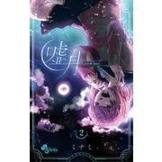 嘘月-ウソツキ- 2（小学館） [電子書籍]