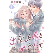 出会った頃もこれからも ： 1（双葉社） [電子書籍]