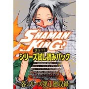 SHAMAN KING シリーズまるっと試し読みパック（講談社） [電子書籍]