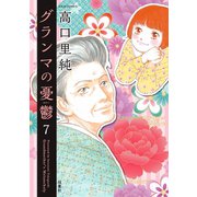 グランマの憂鬱 ： 7（双葉社） [電子書籍]