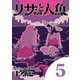 リサと人魚 5（小学館） [電子書籍]