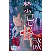 ホラー シルキー 禁忌怪談 story02（白泉社） [電子書籍]