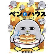 ペンとハウス～ペンは飼い主が好き～（2）（講談社） [電子書籍]