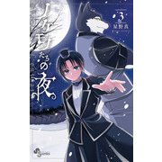 ノケモノたちの夜 3（小学館） [電子書籍]