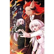 ノケモノたちの夜 4（小学館） [電子書籍]