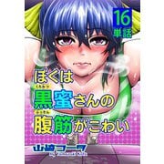 ぼくは黒蜜さんの腹筋がこわい【単話】 16（小学館） [電子書籍]