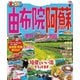 まっぷる由布院・阿蘇 黒川・くじゅう・別府'21（昭文社） [電子書籍]