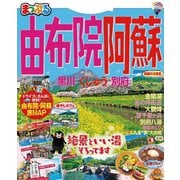 まっぷる由布院・阿蘇 黒川・くじゅう・別府'21（昭文社） [電子書籍]
