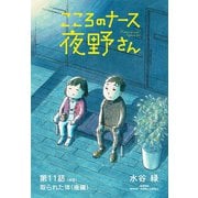 こころのナース夜野さん【単話】 11（小学館） [電子書籍]