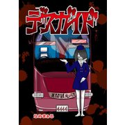 デスガイド（スマートゲート） [電子書籍]