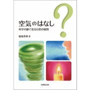 空気のはなし（技報堂出版） [電子書籍]