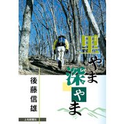 里やま深やま（学研） [電子書籍]
