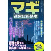 マギ 迷宮攻略読本（スタジオ・グリーン） [電子書籍]