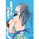 青の島とねこ一匹 3（秋田書店） [電子書籍]