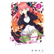五等分の花嫁 フルカラー版（3）（講談社） [電子書籍]