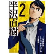 半沢直樹（2）（講談社） [電子書籍]