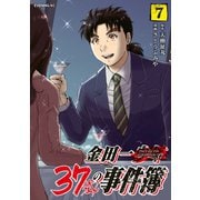 金田一37歳の事件簿（7）（講談社） [電子書籍]