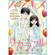 ハツキス（24号）（講談社） [電子書籍]