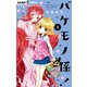 バケモノ係！ 2（小学館） [電子書籍]