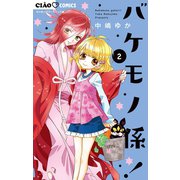 バケモノ係！ 2（小学館） [電子書籍]
