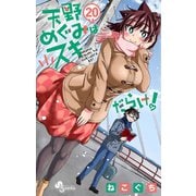 天野めぐみはスキだらけ！ 20（小学館） [電子書籍]