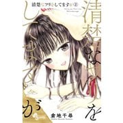 清楚なフリをしてますが 2（小学館） [電子書籍]
