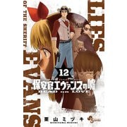 保安官エヴァンスの嘘 12（小学館） [電子書籍]