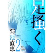 足掻く 2（小学館） [電子書籍]