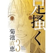 足掻く 3（小学館） [電子書籍]