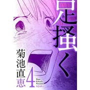 足掻く 4（小学館） [電子書籍]