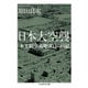 日本大空襲 ──本土制空基地隊員の日記（筑摩書房） [電子書籍]