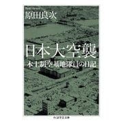 日本大空襲 ──本土制空基地隊員の日記（筑摩書房） [電子書籍]