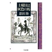 土曜日は灰色の馬（筑摩書房） [電子書籍]