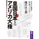 皇国日本とアメリカ大権 ──日本人の精神を何が縛っているのか？（筑摩書房） [電子書籍]