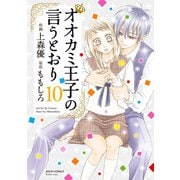 オオカミ王子の言うとおり ： 10（双葉社） [電子書籍]