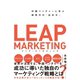 リープ・マーケティング 中国ベンチャーに学ぶ新時代の「広め方」（イースト･プレス） [電子書籍]