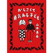 かしこくて勇気ある子ども（リイド社） [電子書籍]