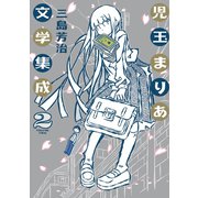 児玉まりあ文学集成（2）（リイド社） [電子書籍]