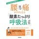 医者が考案した腰痛がラクになる「酸素たっぷり呼吸法」（笠倉出版社） [電子書籍]