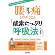 医者が考案した腰痛がラクになる「酸素たっぷり呼吸法」（笠倉出版社） [電子書籍]