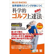 世界標準のスイングが身につく科学的ゴルフ上達法 実践編（講談社） [電子書籍]