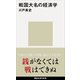 戦国大名の経済学（講談社） [電子書籍]