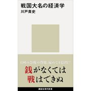 戦国大名の経済学（講談社） [電子書籍]