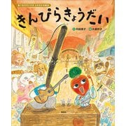 食べるのだいすき よみきかせ絵本 きんぴらきょうだい（講談社） [電子書籍]