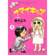 ナマイキッズ【分冊版】2（大都社） [電子書籍]