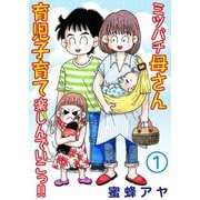 ミツバチ母さん 育児子育て楽しんでいこっ！！1（大都社） [電子書籍]