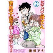 ミツバチ母さん 育児子育て楽しんでいこっ！！【分冊版】2（大都社） [電子書籍]