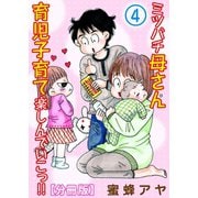 ミツバチ母さん 育児子育て楽しんでいこっ！！【分冊版】4（大都社） [電子書籍]